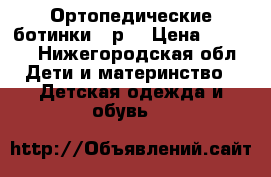 Ортопедические ботинки 21р. › Цена ­ 1 000 - Нижегородская обл. Дети и материнство » Детская одежда и обувь   